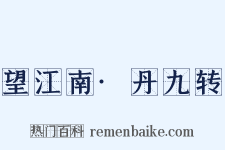 望江南·丹九转是什么意思的图片